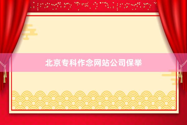 北京专科作念网站公司保举