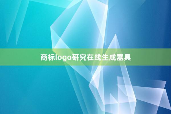 商标logo研究在线生成器具